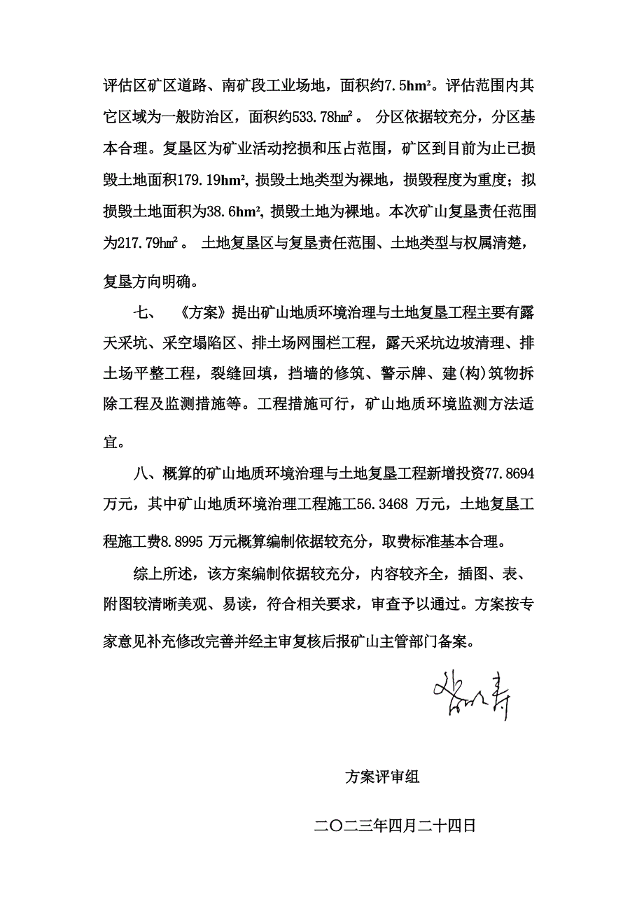 《青海大柴旦矿业有限公司青龙沟金矿（扩建）采矿项目矿山地质环境保护与土地复垦方案评审意见》.docx_第4页