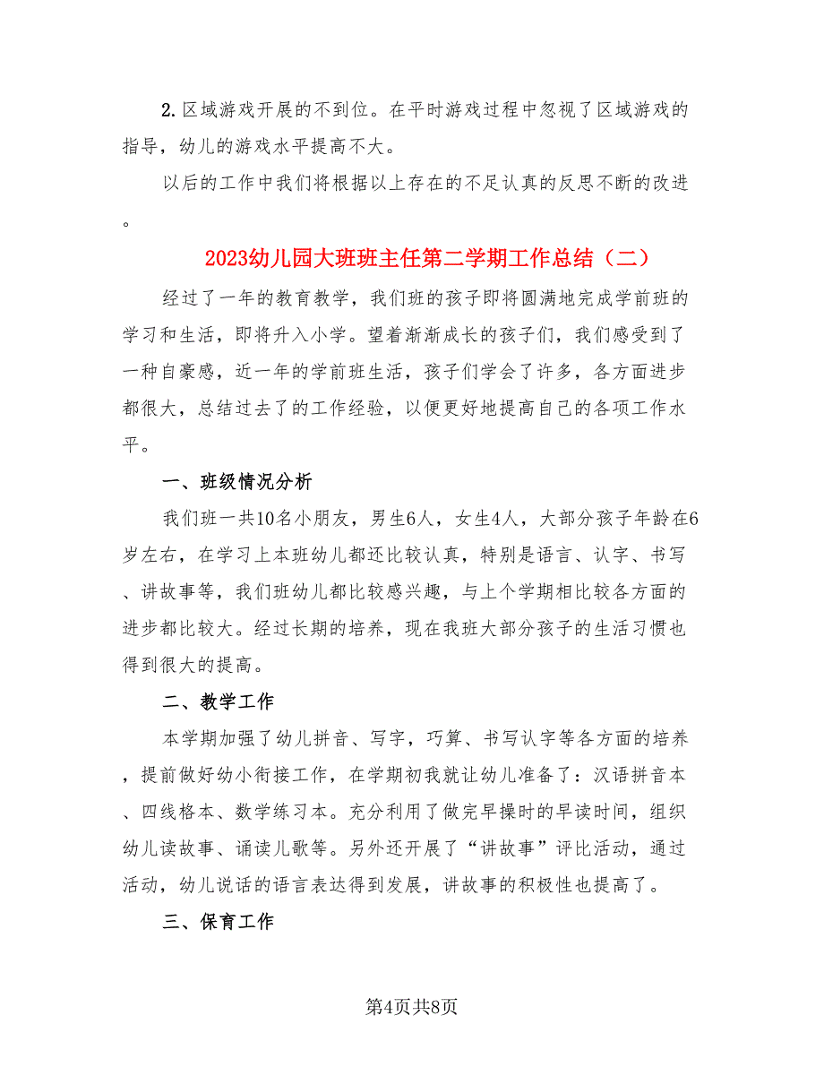 2023幼儿园大班班主任第二学期工作总结.doc_第4页