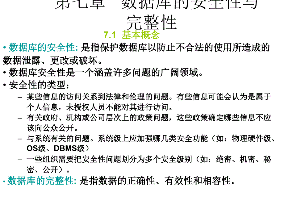 数据库的安全性与完整性_第1页