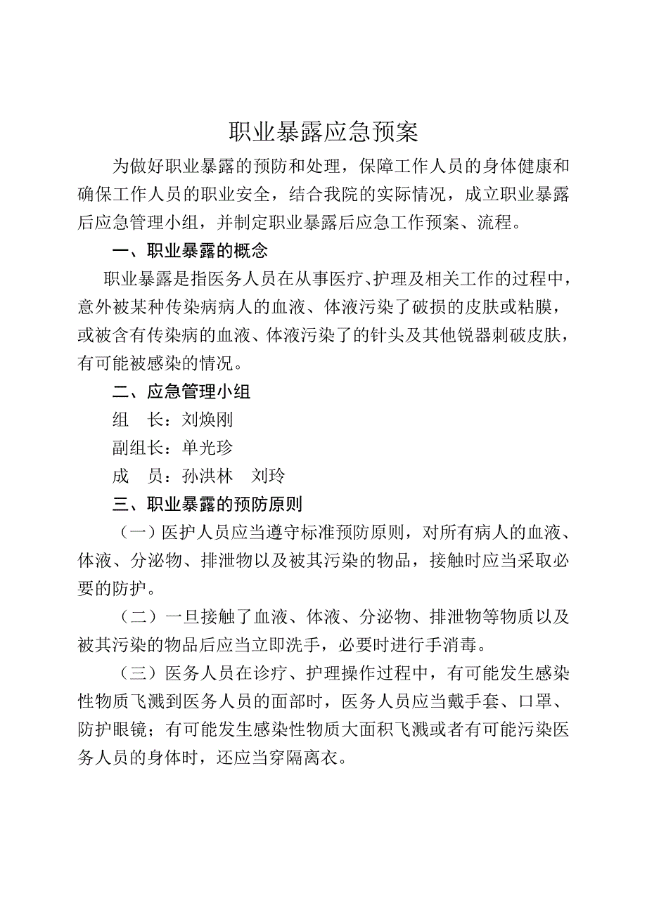 医务人员职业暴露应急预案.doc_第1页