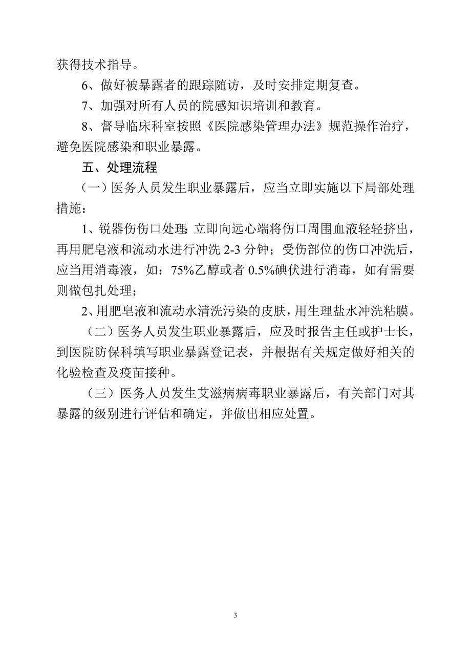 医务人员职业暴露应急预案.doc_第3页