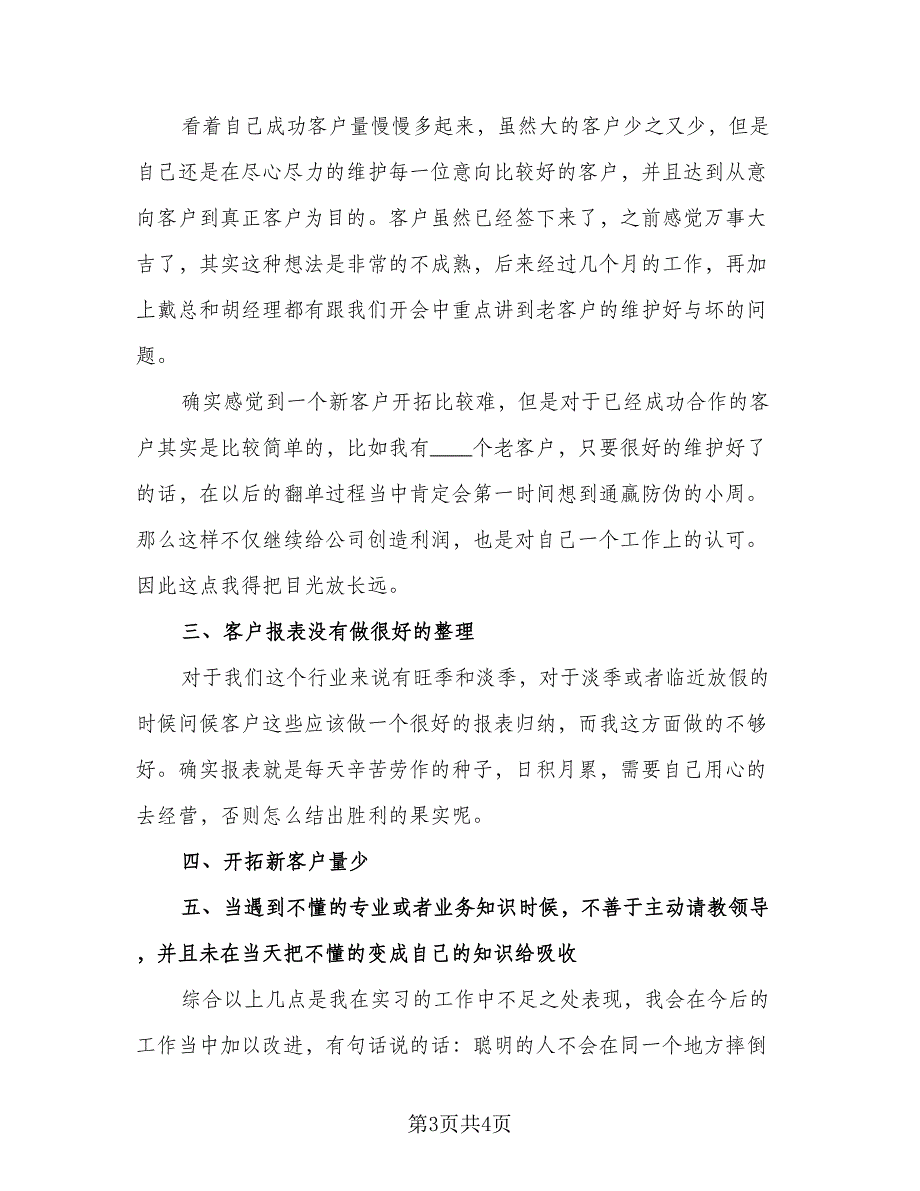 2023年销售实习生个人工作总结样本（二篇）.doc_第3页