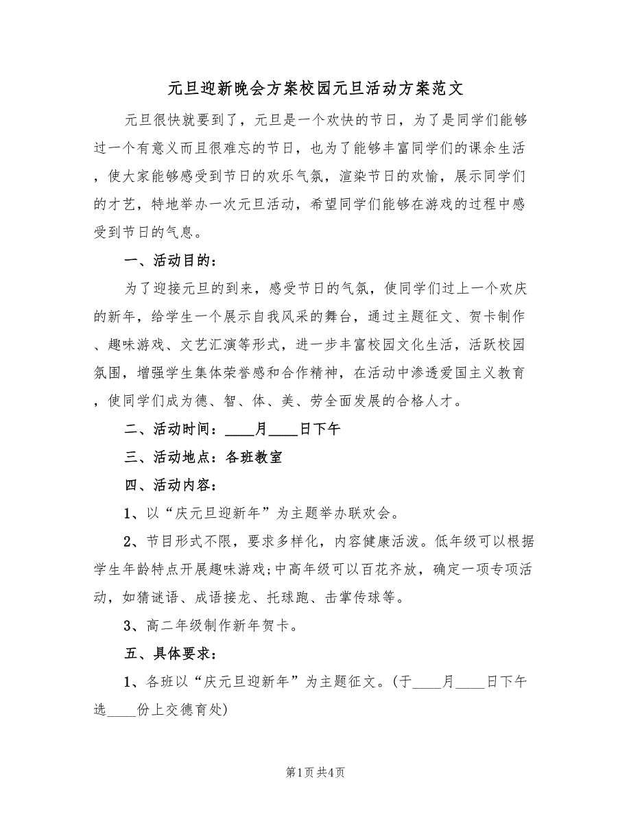 元旦迎新晚会方案校园元旦活动方案范文（二篇）_第1页