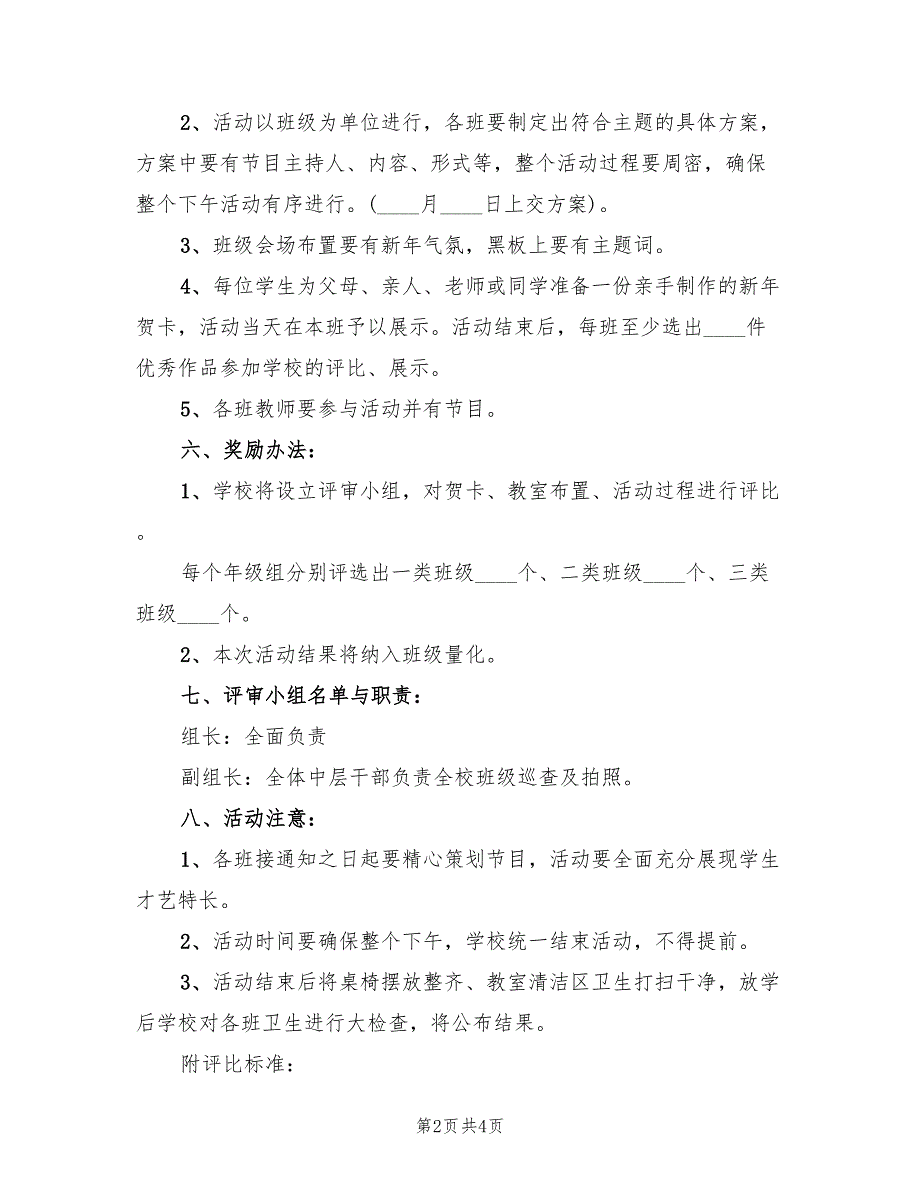 元旦迎新晚会方案校园元旦活动方案范文（二篇）_第2页