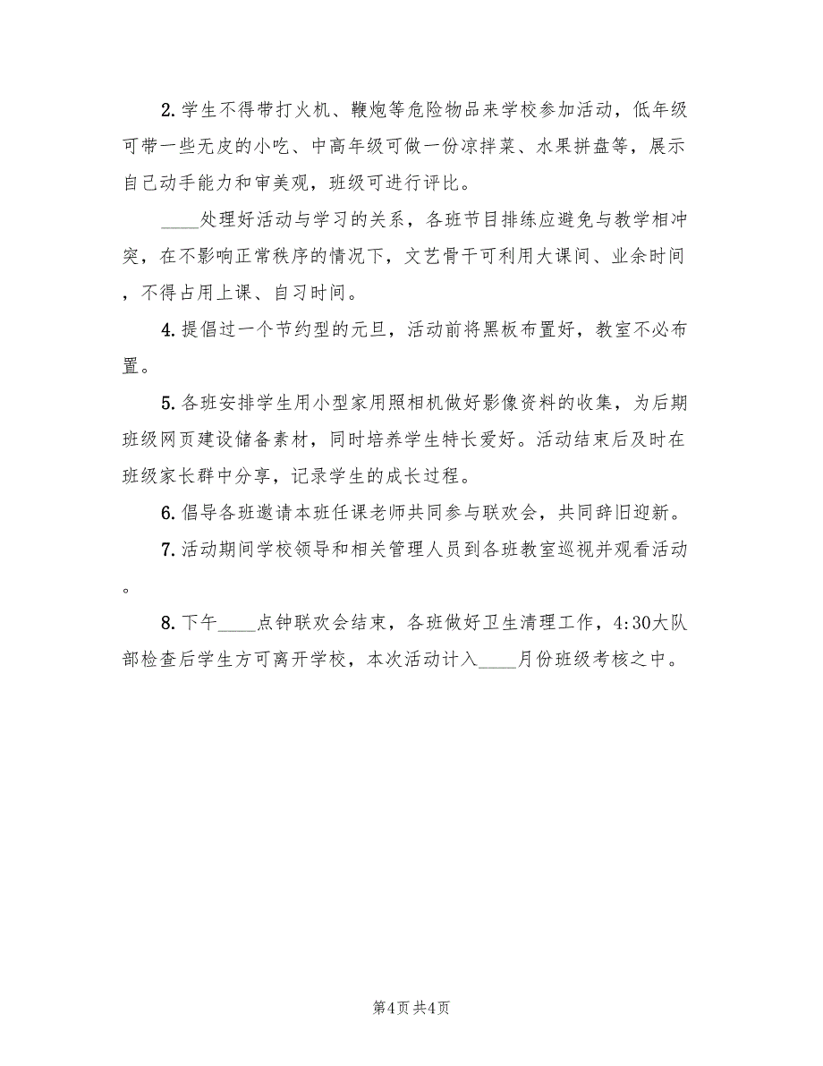 元旦迎新晚会方案校园元旦活动方案范文（二篇）_第4页