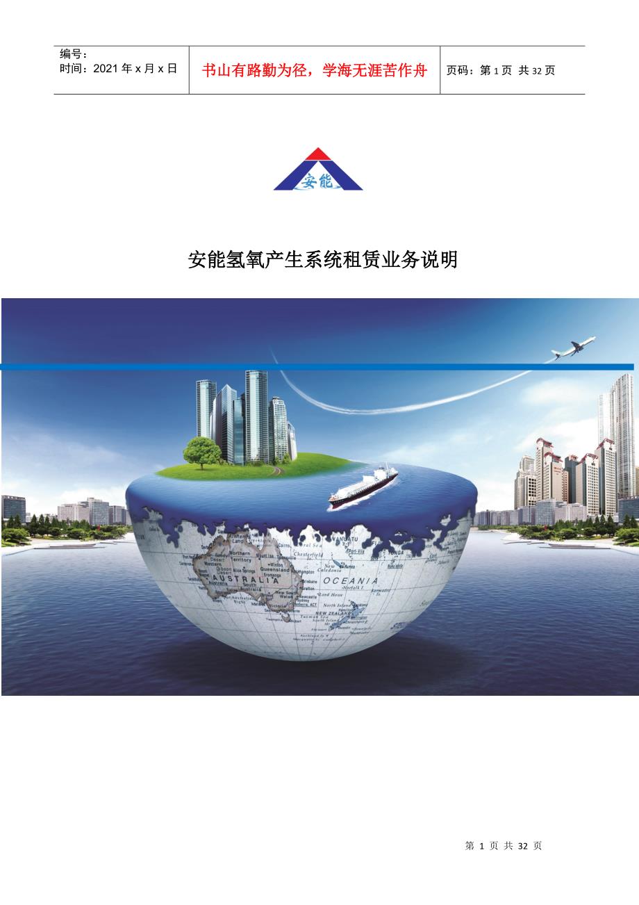 安能氢氧产生系统租赁业务说明_第1页