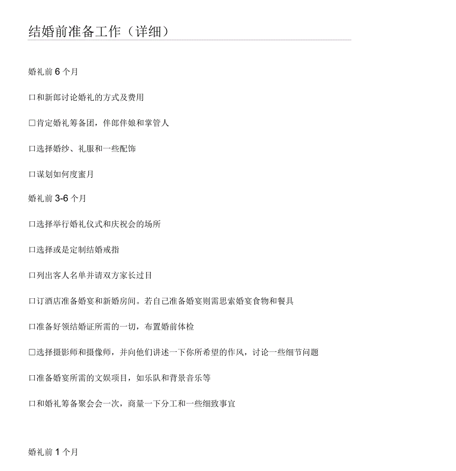 结婚的准备工作及规程_第1页