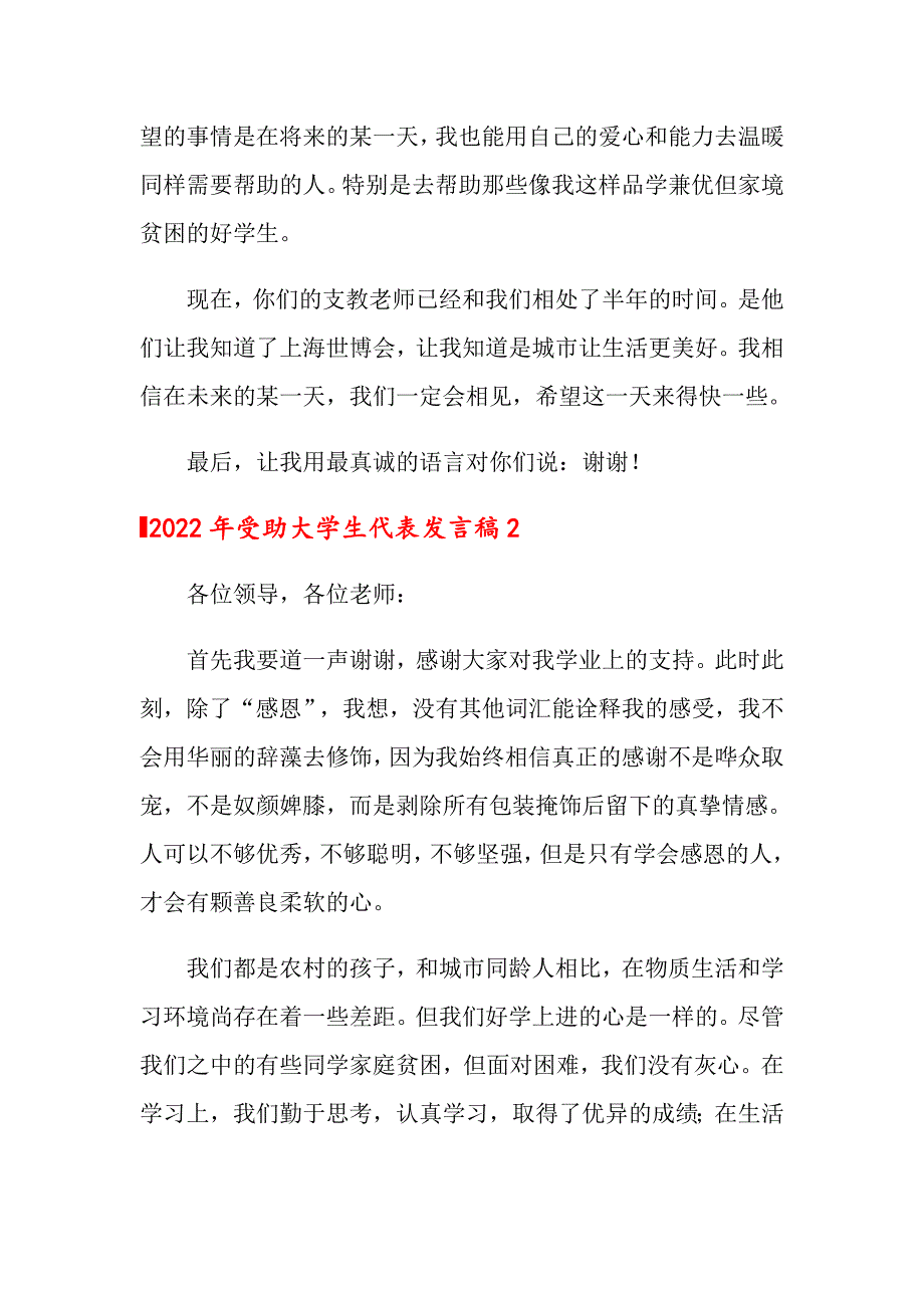 2022年受助大学生代表发言稿_第2页