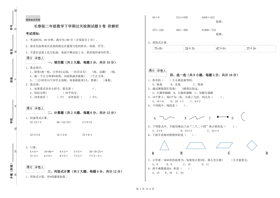 长春版二年级数学下学期过关检测试题B卷 附解析.doc_第1页