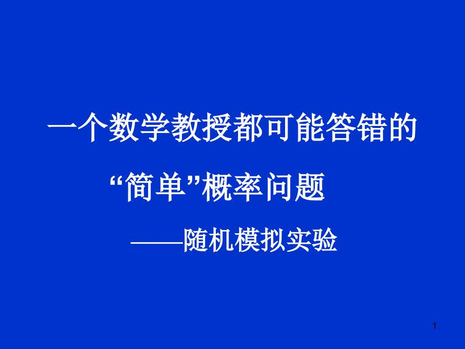 一个数学教授都可能答错简单概率问题_第1页