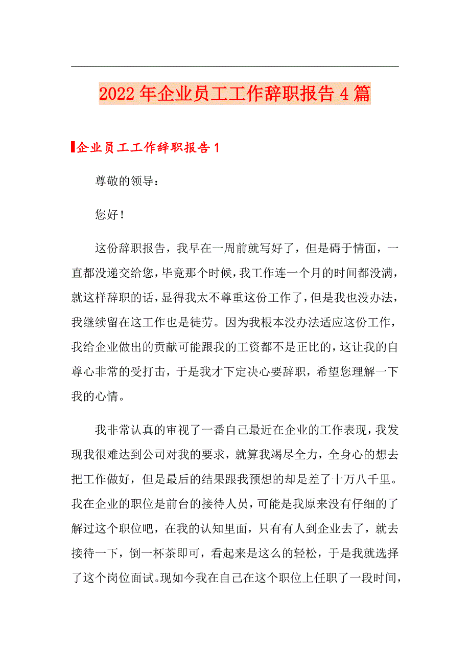 2022年企业员工工作辞职报告4篇_第1页