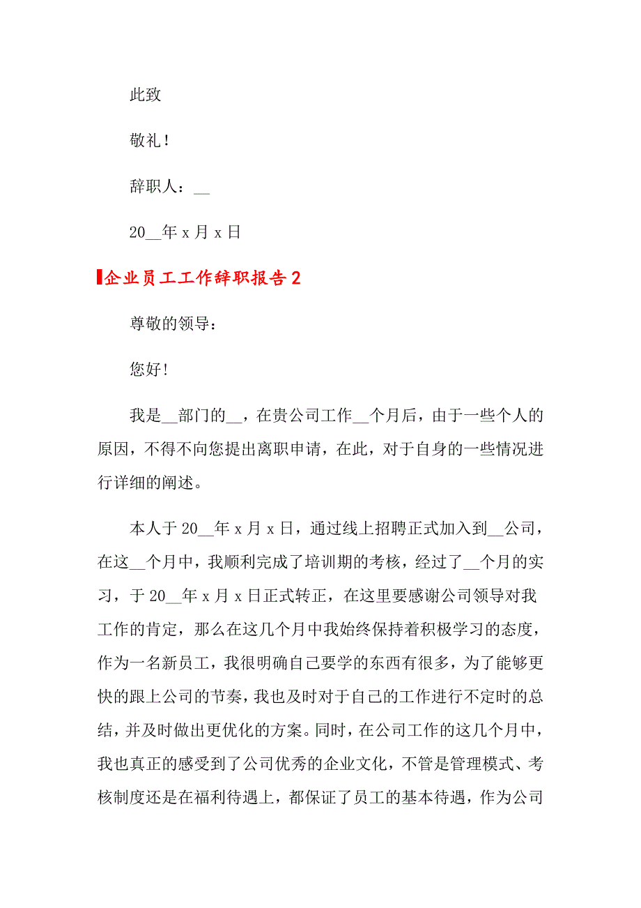 2022年企业员工工作辞职报告4篇_第3页