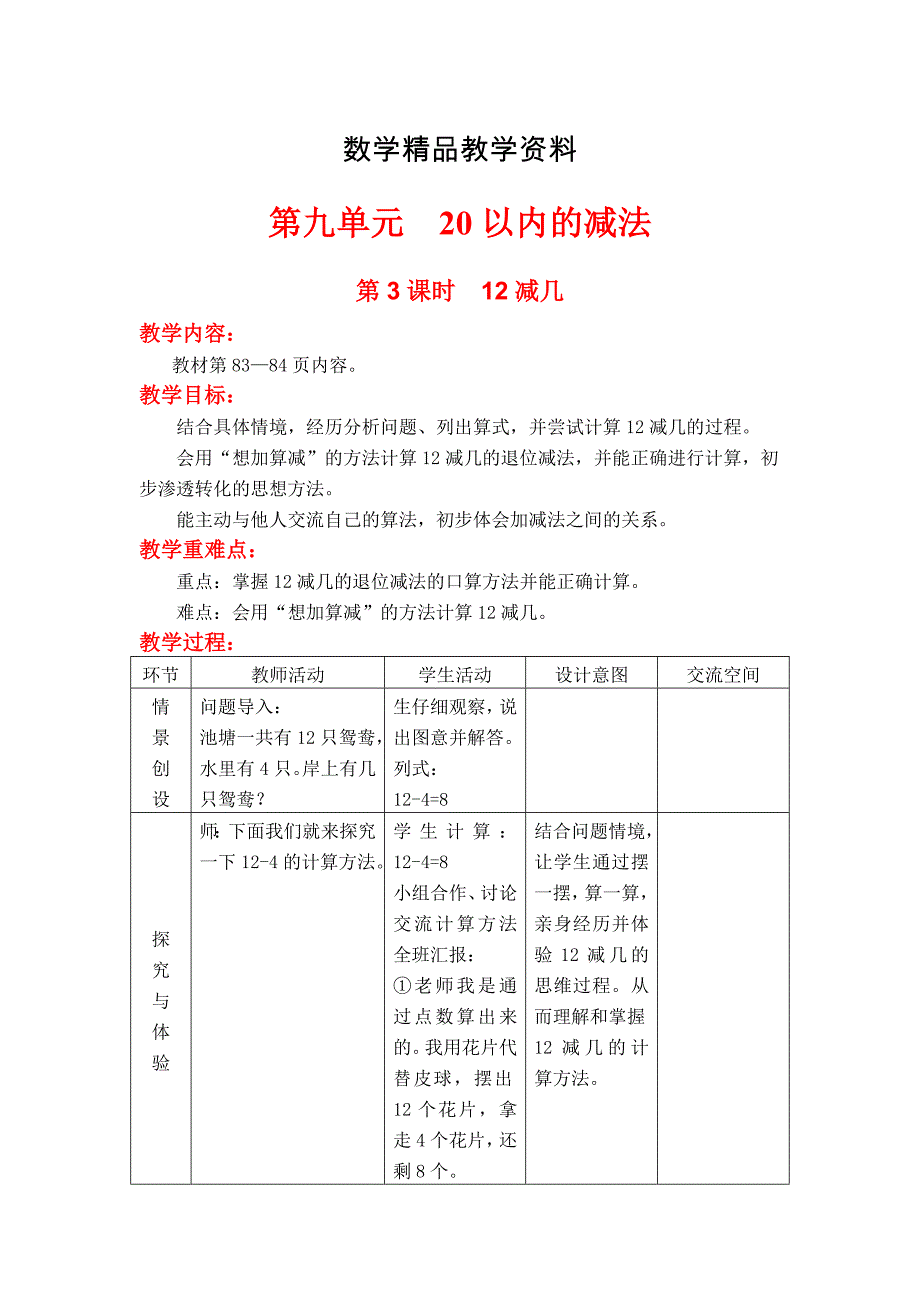 【精品】【冀教版】一年级上册数学：第9单元 第3课时12减几_第1页