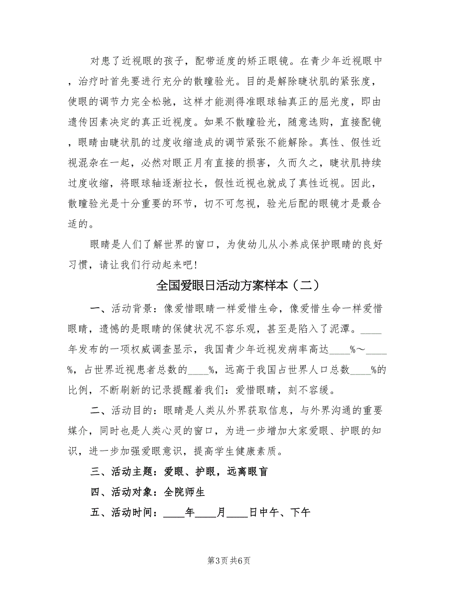 全国爱眼日活动方案样本（3篇）_第3页