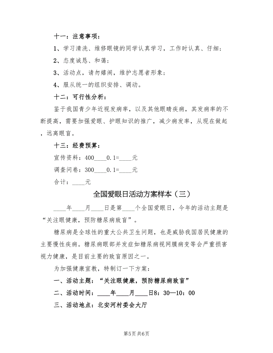 全国爱眼日活动方案样本（3篇）_第5页