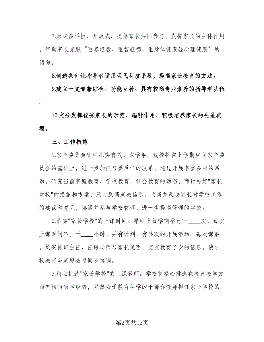 中学家长学校工作计划范文（三篇）.doc_第2页