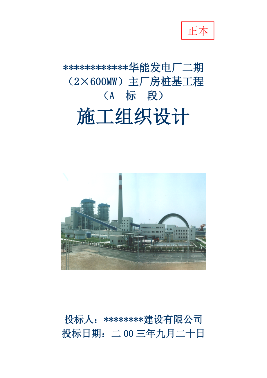 新《施工方案》华能发电厂二期主厂房桩基工程施工组织设计8_第1页