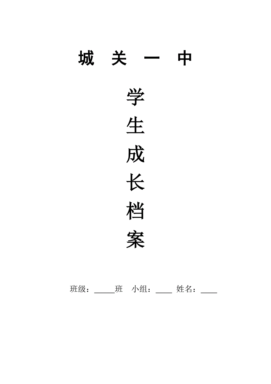 初中学生成长档案模版2(原版).doc_第1页