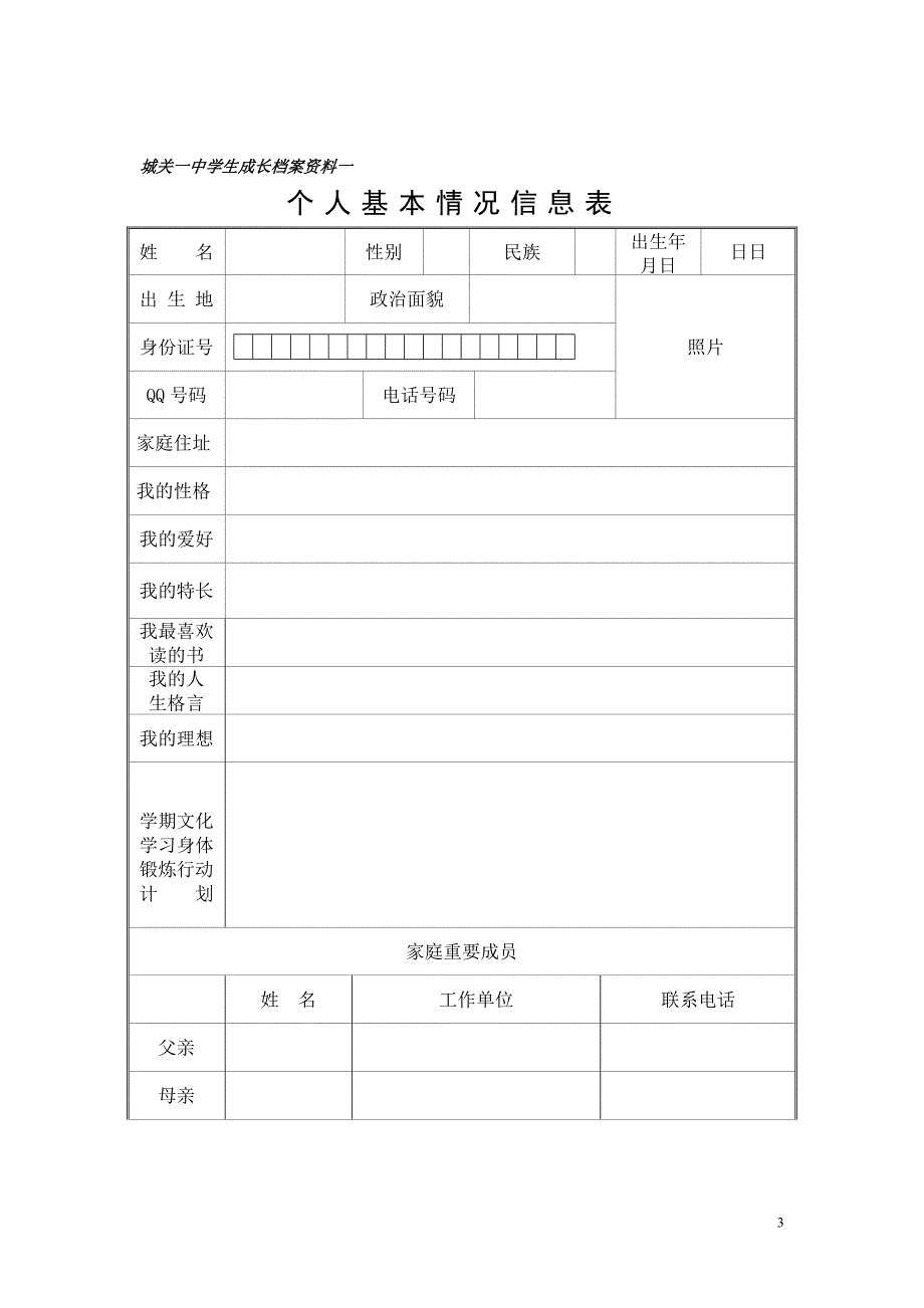 初中学生成长档案模版2(原版).doc_第3页