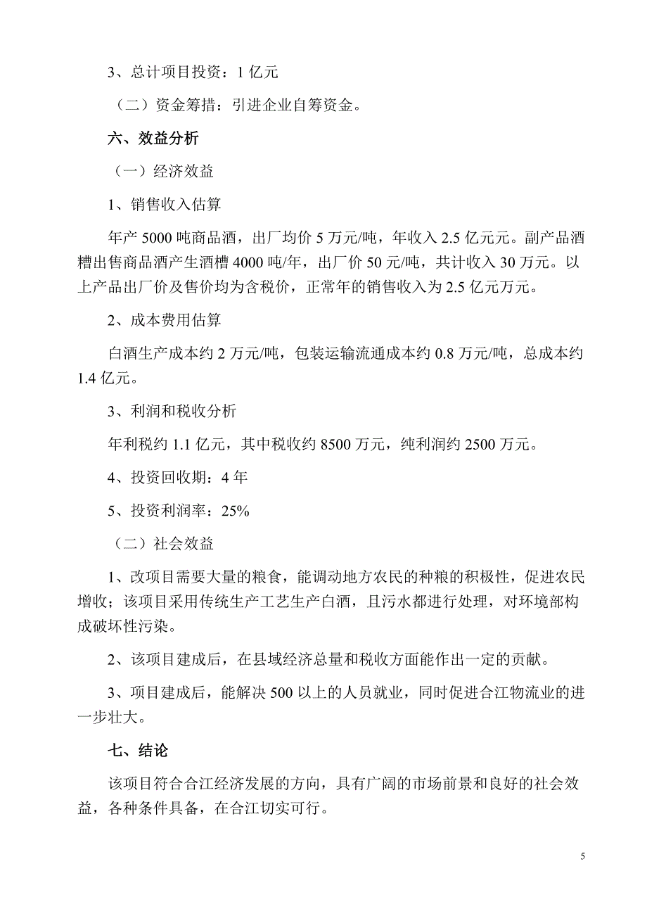 5000吨每年浓香型白酒生产基地建设项目建议书_第5页