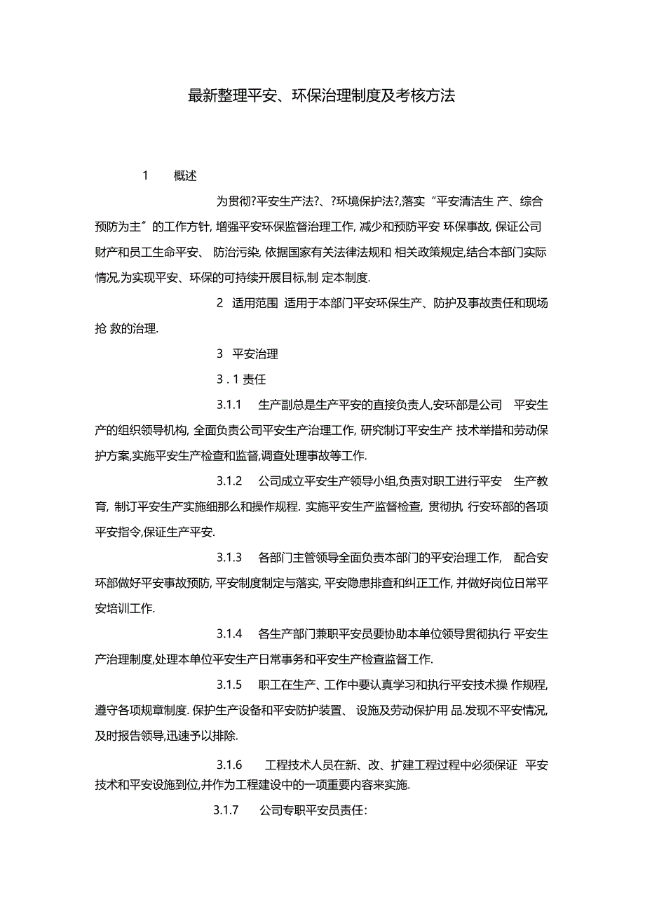 最新整理安全环保管理制度及考核办法x_第1页