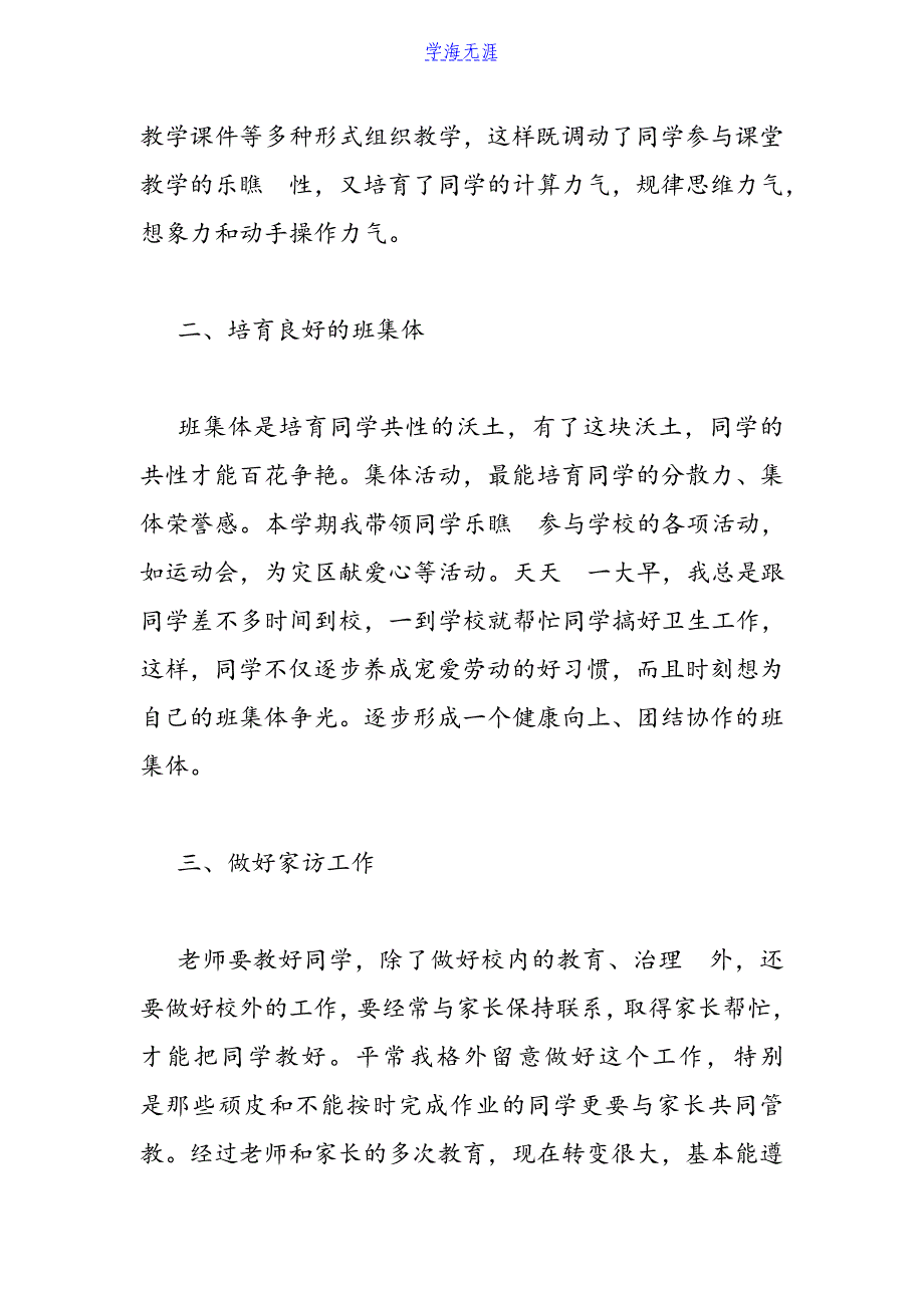 2021一年级第二学期班主任教学工作总结.doc_第3页