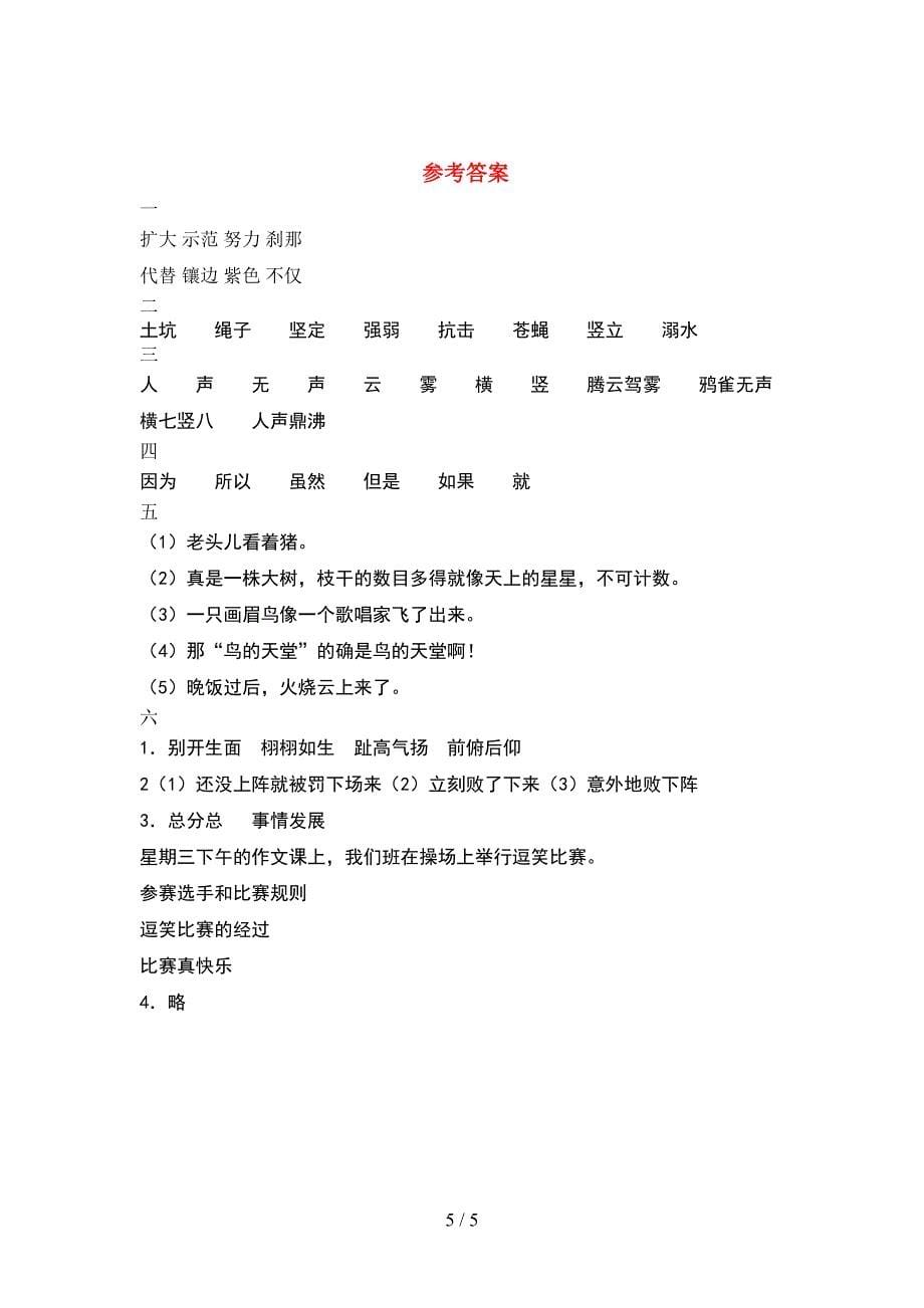 2021年部编人教版四年级语文(下册)期中测试及答案.doc_第5页