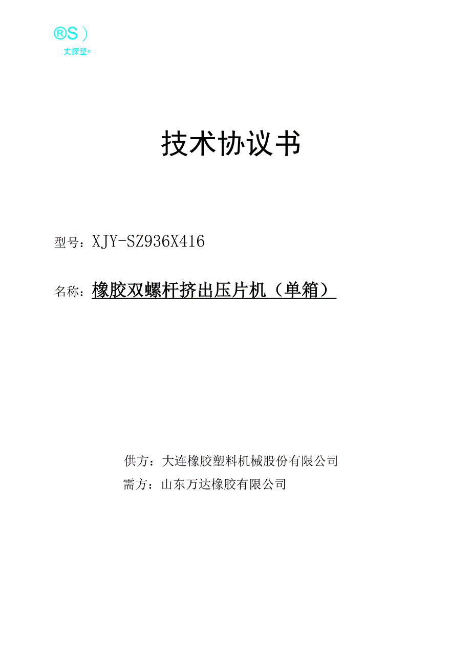 双螺杆挤出压片技术协议_第1页