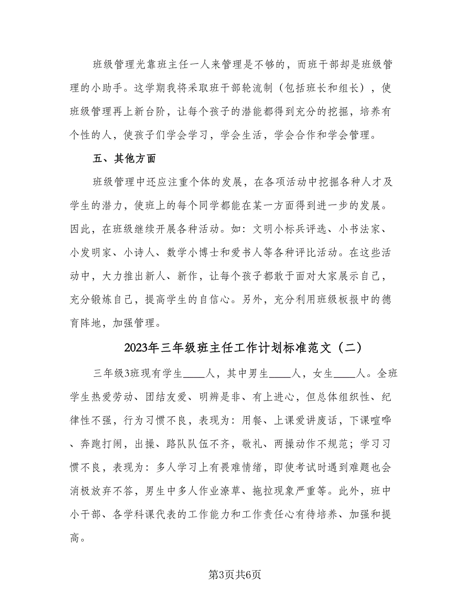 2023年三年级班主任工作计划标准范文（二篇）_第3页