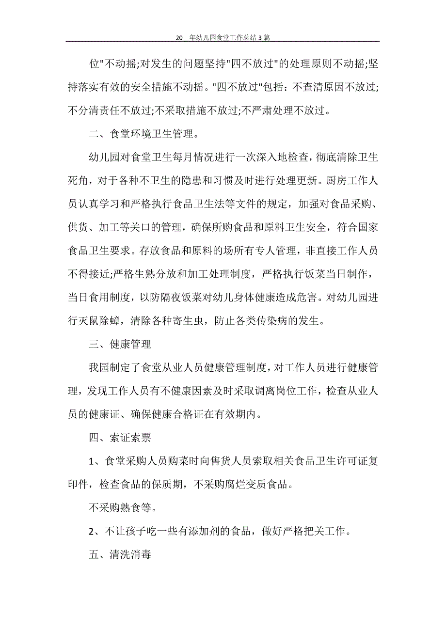 2021年幼儿园食堂工作总结3篇30285_第2页