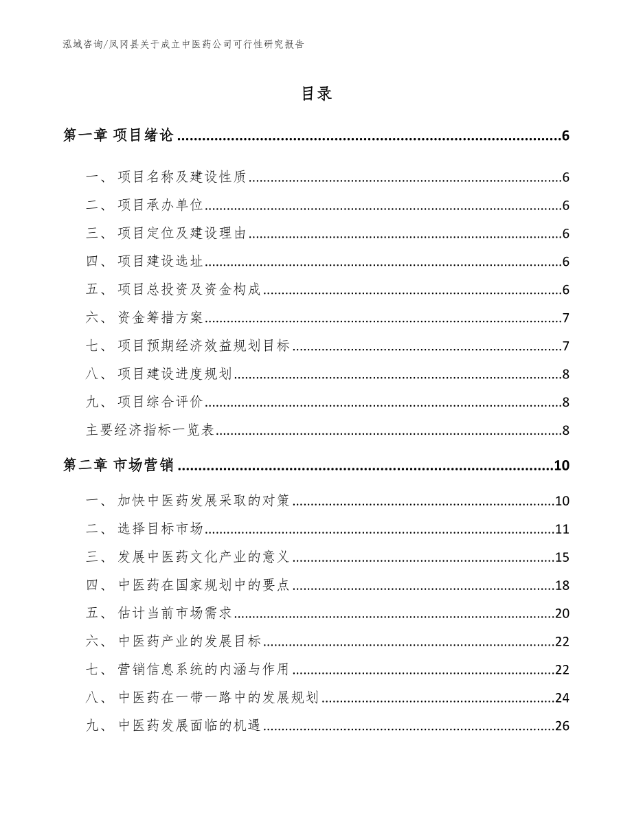 凤冈县关于成立中医药公司可行性研究报告_范文_第1页