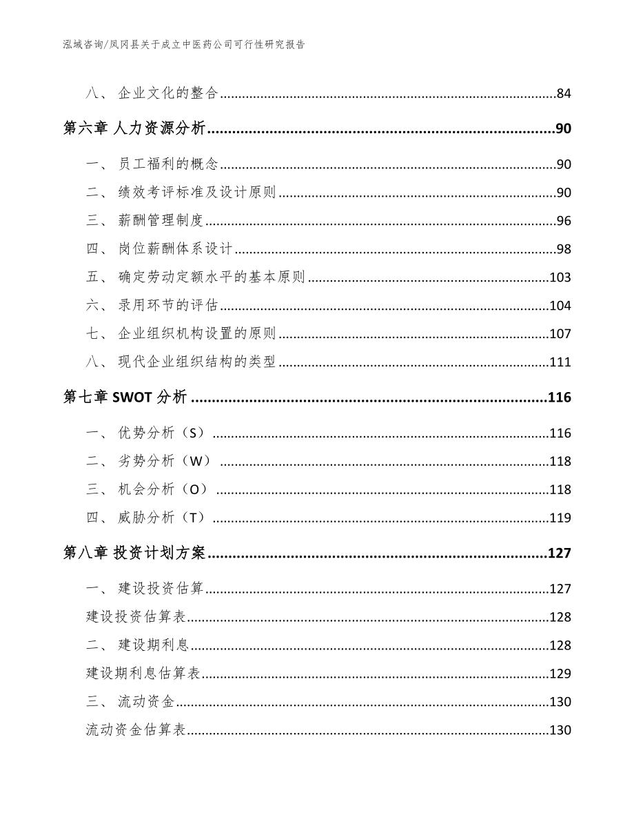 凤冈县关于成立中医药公司可行性研究报告_范文_第3页