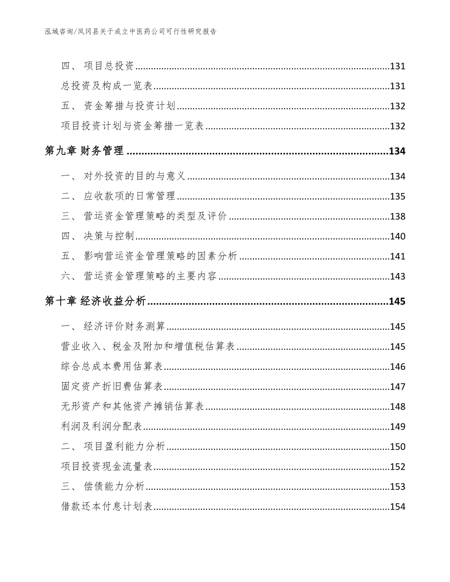 凤冈县关于成立中医药公司可行性研究报告_范文_第4页