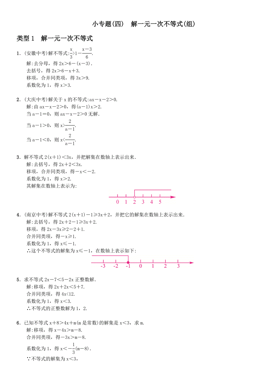 2021年第九章不等式与不等式组 word版习题小专题(四)　解一元一次不等式(组)_第1页