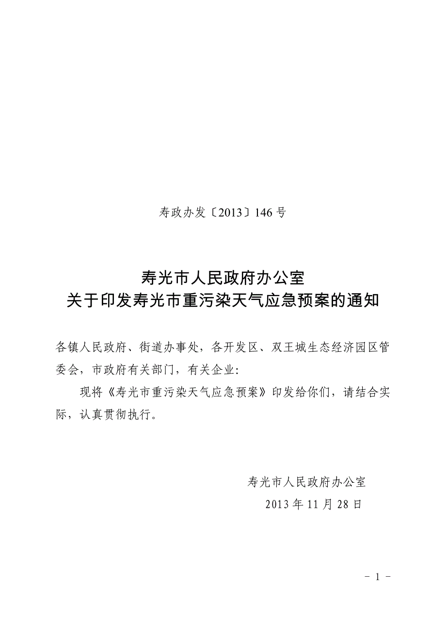 精品资料2022年收藏的潍坊重污染天气应急预案_第1页