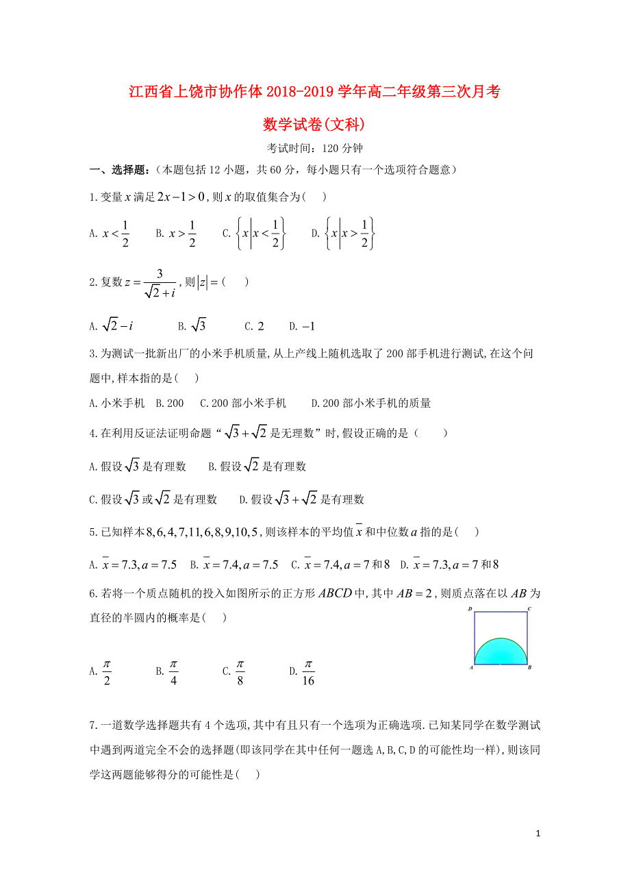 江西省上饶市协作体高二数学上学期第三次月考试题文01290176_第1页