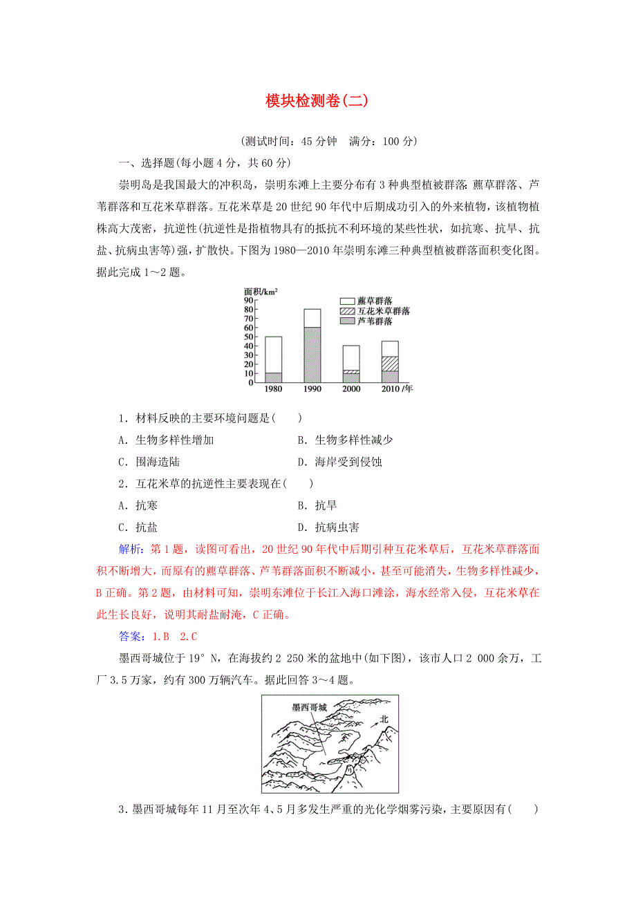 2018-2019年高中地理 模块检测卷（二）新人教版选修6.doc_第1页