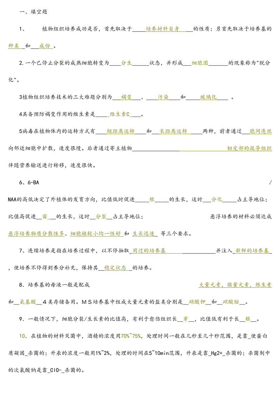 2024年植物组织培养试题库_第1页