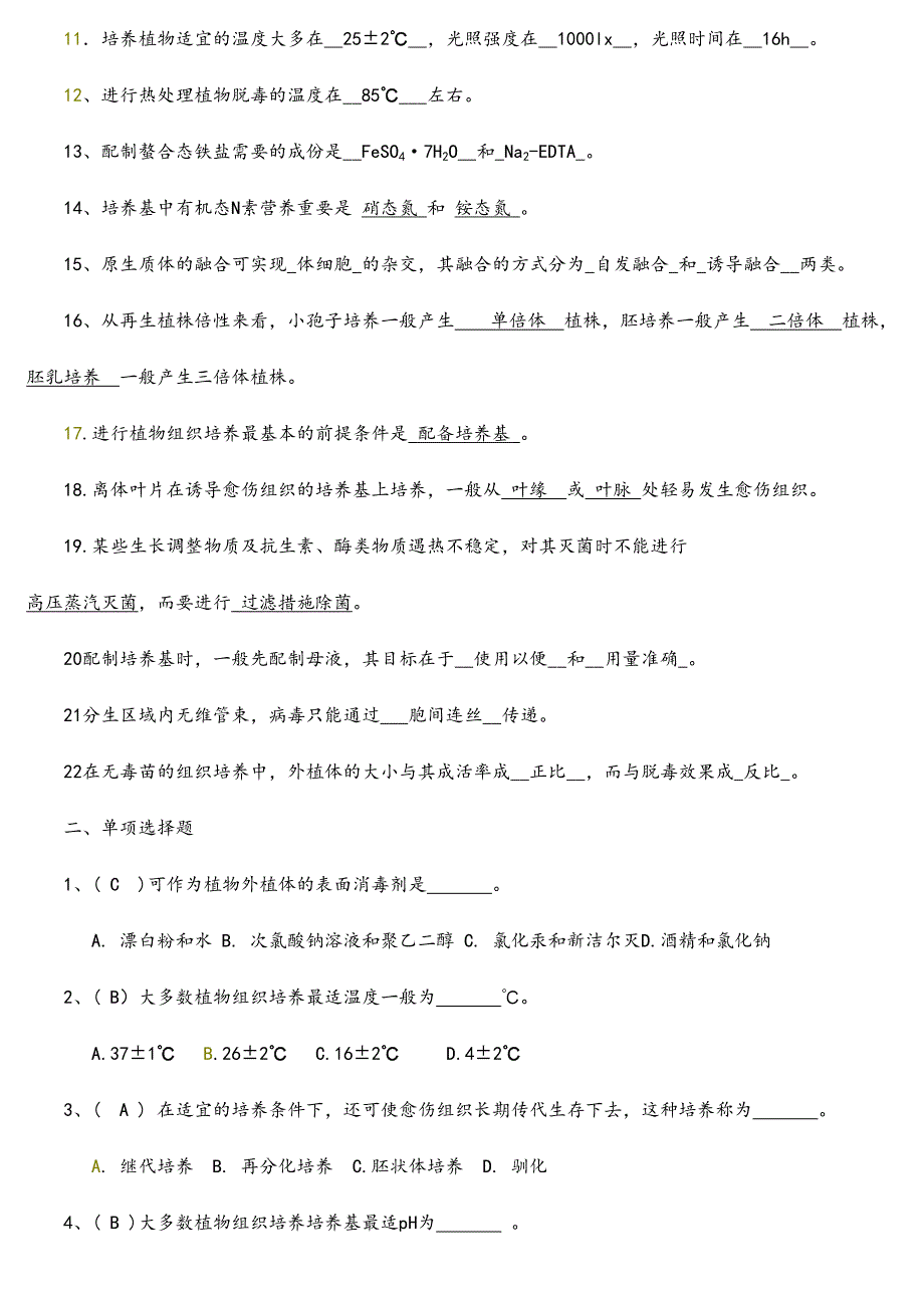 2024年植物组织培养试题库_第2页