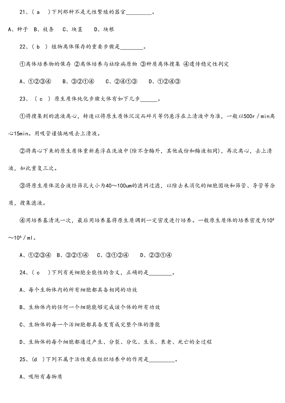 2024年植物组织培养试题库_第5页