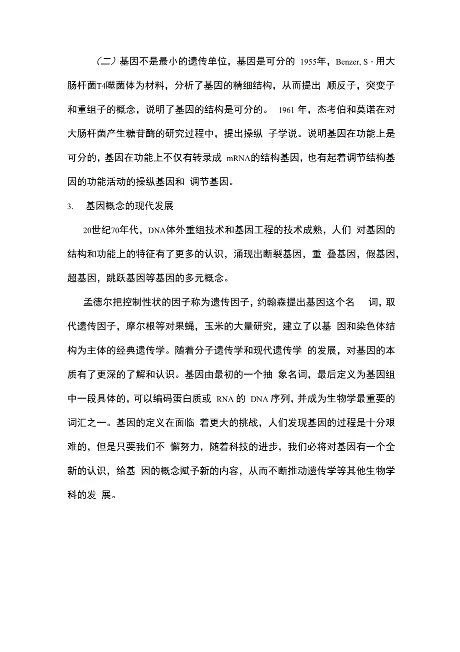 基因概念的发展及对我的启示_第3页