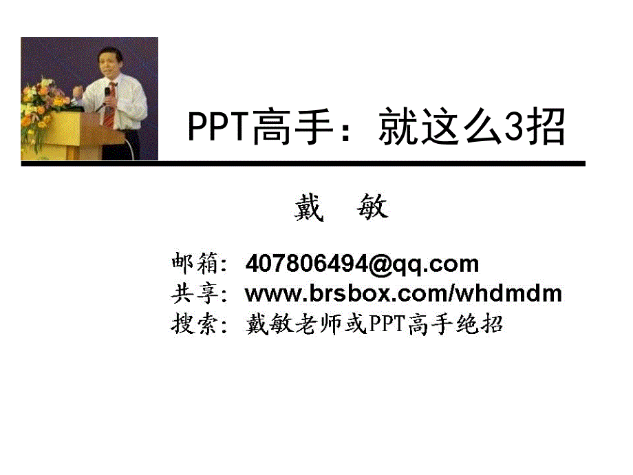 PPT高手就这么3招_第1页