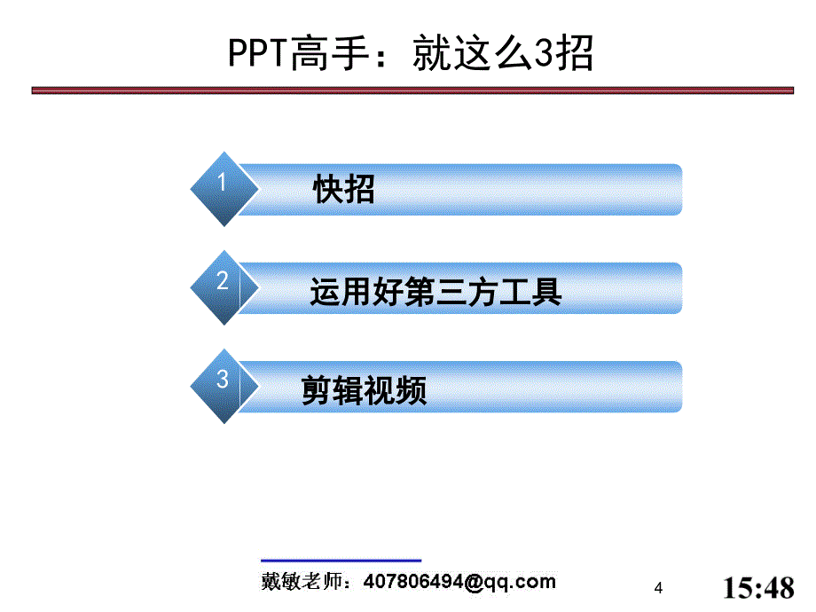 PPT高手就这么3招_第4页