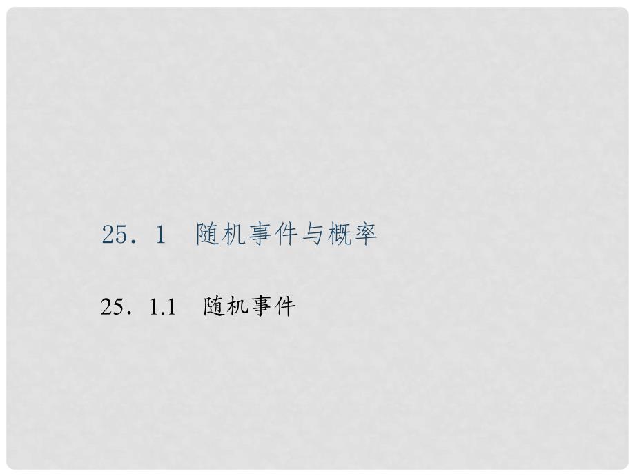 九年级数学上册 25.1.1 随机事件习题课件 （新版）新人教版_第1页