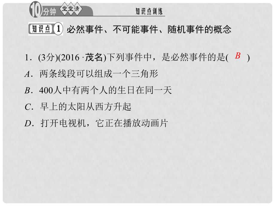 九年级数学上册 25.1.1 随机事件习题课件 （新版）新人教版_第3页