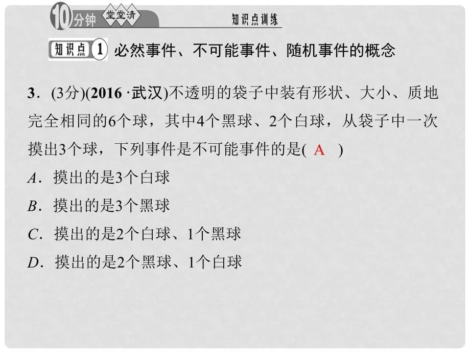 九年级数学上册 25.1.1 随机事件习题课件 （新版）新人教版_第5页