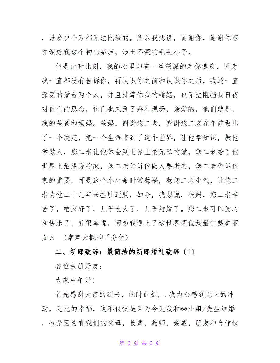 简短新郎婚礼致辞.doc_第2页