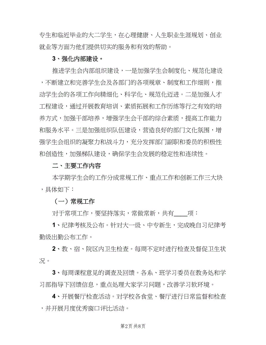 部长新学期工作计划书（二篇）.doc_第2页