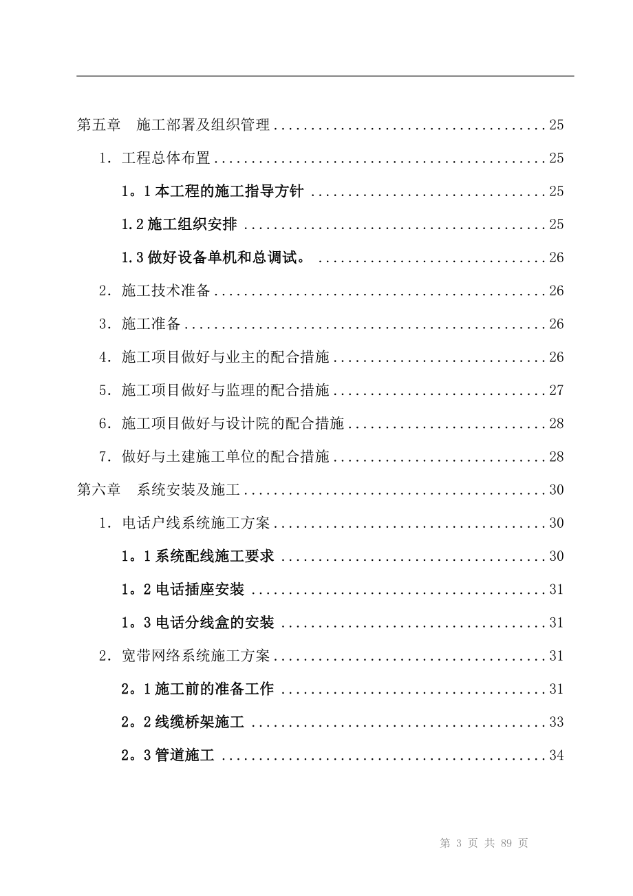 建筑楼宇智能化弱电工程施工组织设计方案-投标文件_第4页