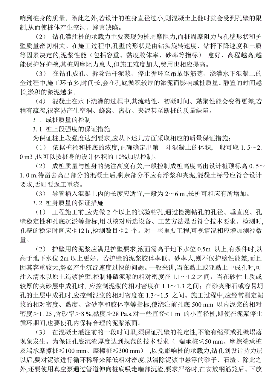 钻孔灌注桩质量通病的成因及其预防_第2页